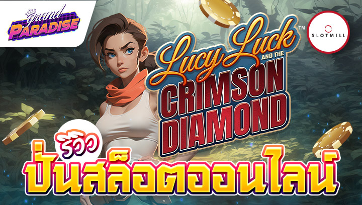 รีวิว ปั่นสล็อตออนไลน์ Lucy Luck and the Crimson Diamond