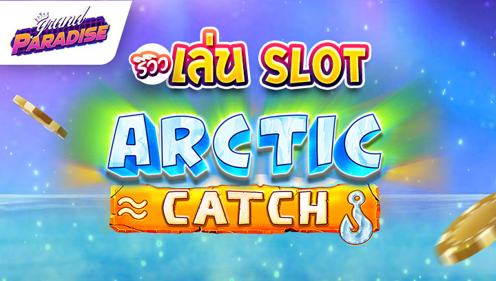 รีวิว เล่น slot Arctic Catch