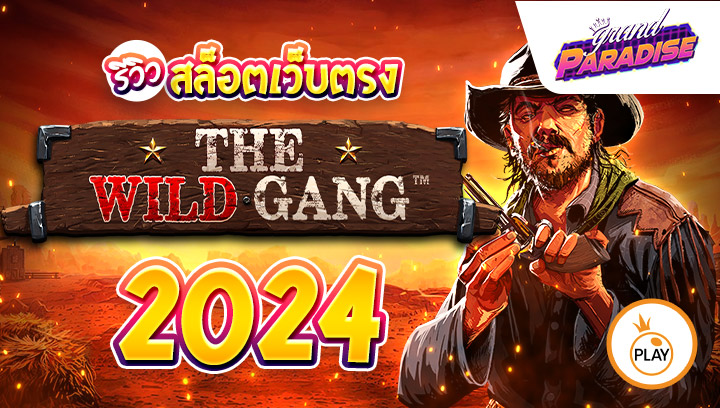 รีวิว สล็อตเว็บตรง 2024 The Wild Gang