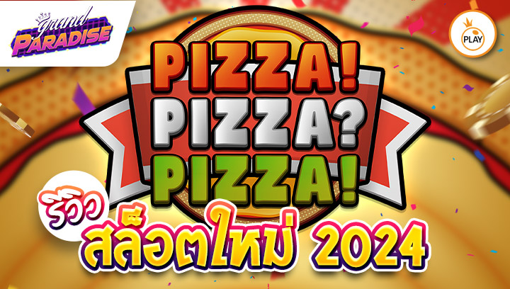 รีวิว สล็อตใหม่ 2024 PIZZA! PIZZA? PIZZA!