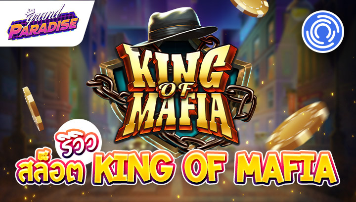 รีวิว สล็อต King of Mafia