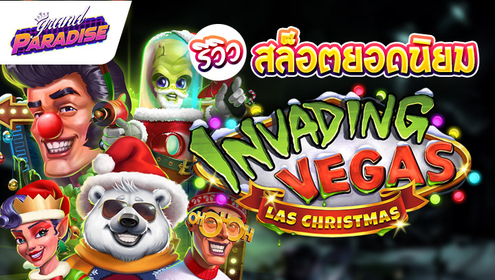 สล็อตยอดนิยม Invading Vegas: Las Christmas