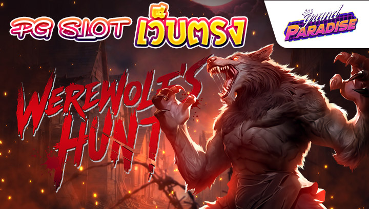 PG SLOT เว็บตรง Werewolf’s Hunt