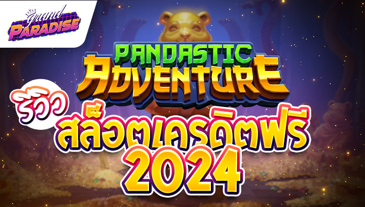 รีวิว สล็อตเครดิตฟรี2024 Pandastic Adventure