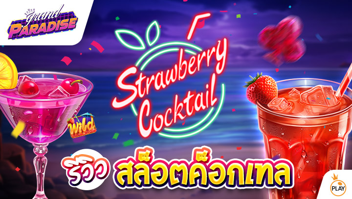 รีวิว สล็อตค็อกเทล Strawberry Cocktail