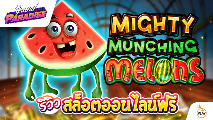 รีวิว สล็อตออนไลน์ฟรี Mighty Munching Melons