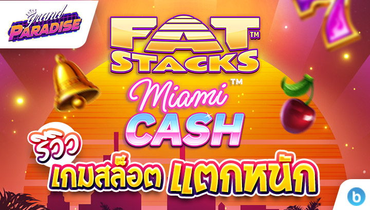 รีวิว เกมสล็อตแตกหนัก FatStacks Miami Cash