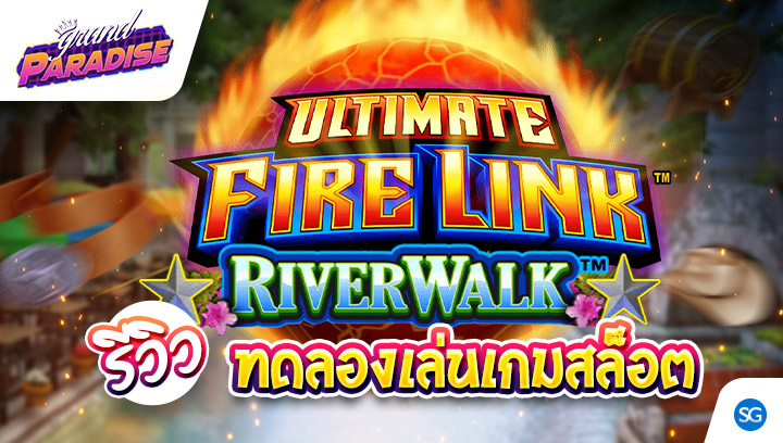 รีวิว ทดลองเล่นเกมสล็อต Ultimate Fire Link River Walk (SCIENTIFIC GAMES)