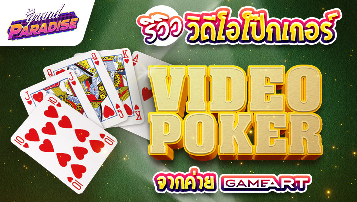 รีวิว วิดีโอโป๊กเกอร์ Video Poker จาก GAMEART