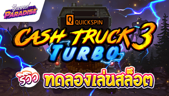 รีวิว ทดลองเล่นสล็อต quickspin เกม Cash Truck 3 Turbo