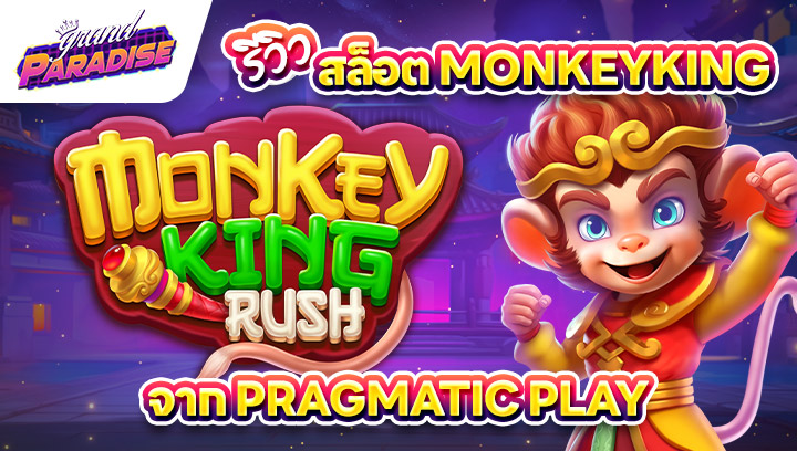 รีวิว สล็อตmonkeyking จาก Pragmatic Play (Monkey King Rush)