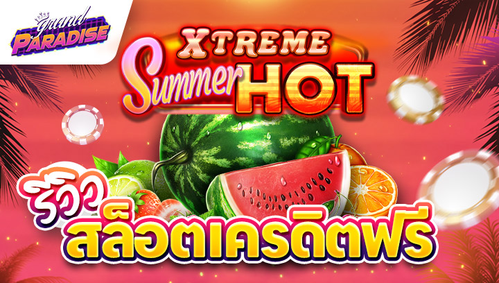 รีวิว สล็อตเครดิตฟรี Xtreme Summer Hot